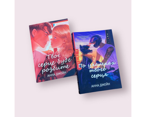 Комплект книг «Твоє серце буде розбите» + «По уламках твого серця» — Анна Джейн