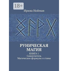 Руническая магия. Руководство. Магические формулы и ставы — Ирина Нойман