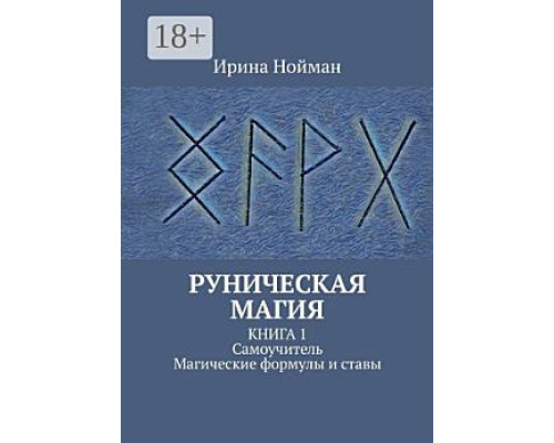 Руническая магия — Ирина Нойман