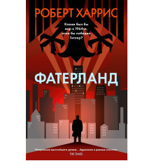 Фатерланд — Роберт Гарріс