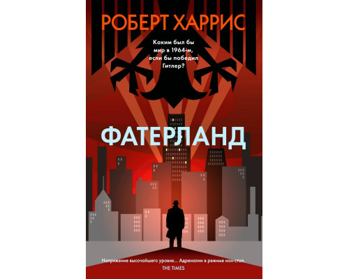 Фатерланд — Роберт Гарріс 