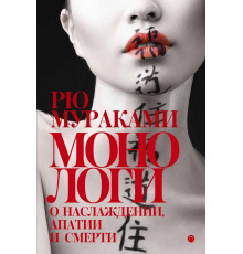 Монологи про насолоду, апатію і смерть — Рю Муракамі