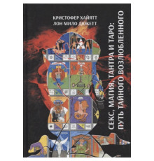 Книга Секс, Магія, Тантра та Таро. Шлях Таємного Коханого. Хайятт, Дюкетт