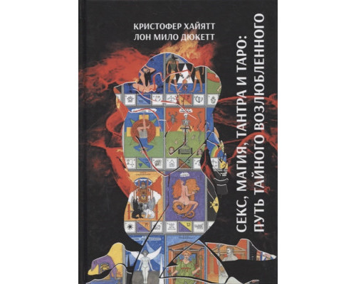 Книга Секс, Магія, Тантра та Таро. Шлях Таємного Коханого. Хайятт, Дюкетт