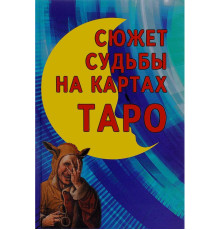 Сюжет долі на картах Таро.Странников В.