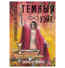 Темний Уейт. Путівник по колоді. Діана Куликова