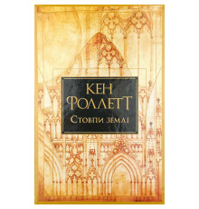 Стовпи землі. Кінгзбридж. Книга 1. Кен Фоллетт 