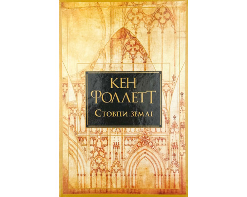 Стовпи землі. Кінгзбридж. Книга 1. Кен Фоллетт 