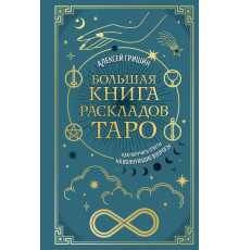Большая книга раскладов Таро. Как получить ответы на волнующие вопросы - Гришин Алексей