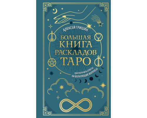 Большая книга раскладов Таро  Алексей Гришин