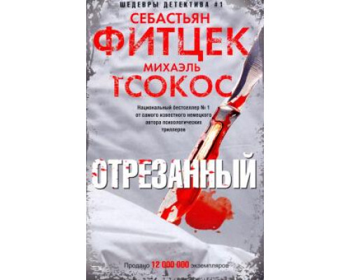 Відрізаний — Себастьян Фітцек, Міхаель Цокос