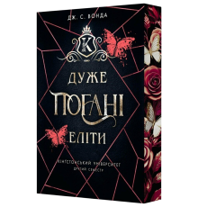 Джейн С. Вонда «Кінґстонський університет. Другий семестр. Дуже погані еліти»