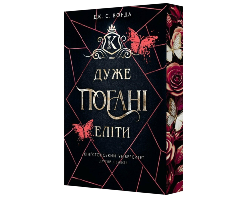 Джейн С. Вонда «Кінґстонський університет. Другий семестр. Дуже погані еліти»