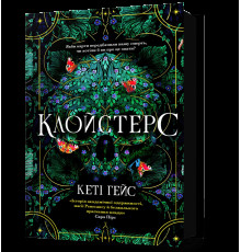 Клойстерс — Кеті Гейс