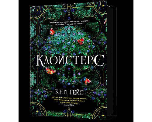 Клойстерс — Кеті Гейс