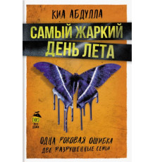 Найспекотніший день літа — Абдулла Кіа
