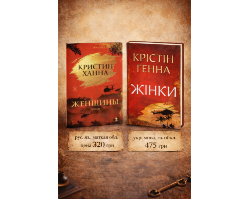 Женщины — Кристин Ханна