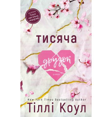 Тисяча друзок. Книга 2Тисяча пам'ятних поцілунків Тіллі Коул