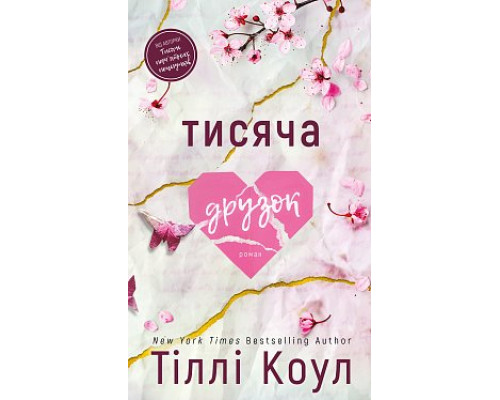Тисяча друзок. Книга 2Тисяча пам'ятних поцілунків Тіллі Коул