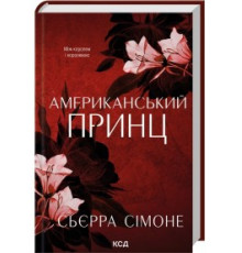 Американський принц. Сьєрра Сімоне