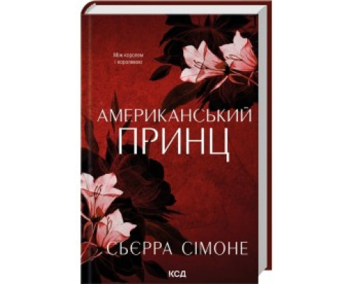 Американський принц — Сьєрра Сімоне