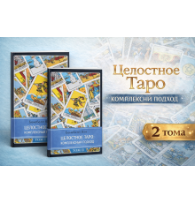 Целостное Таро: комплексный подход. В 2-х томах — Бенебелл Вэн