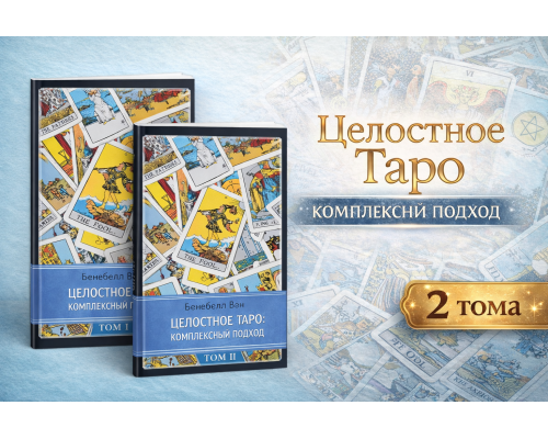 Целостное Таро: комплексный подход. В 2-х томах — Бенебелл Вэн