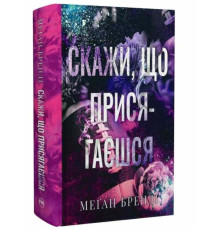 Скажи, що присягаєшся. Хлопці з Авіксу. Книга 1 – Меґан Бренді