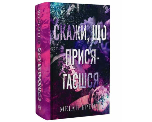 Скажи, що присягаєшся. Хлопці з Авіксу. Книга 1 – Меґан Бренді