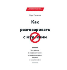 Як розмовляти з мудаками Що робити з неадекватними та нестерпними людьми у вашому житті - Гоулстон
