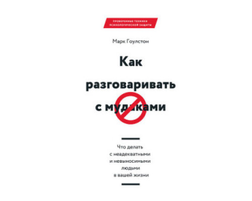 Як розмовляти з мудаками Що робити з неадекватними та нестерпними людьми у вашому житті - Гоулстон