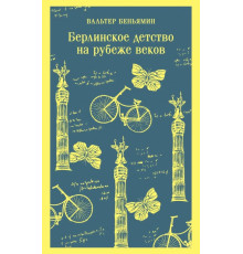 Берлінське дитинство на рубежі століть. Беньямін Ст.