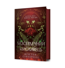 Багряна Міль. Книга 1. Безсердечний мисливець. Крістен Сіккареллі