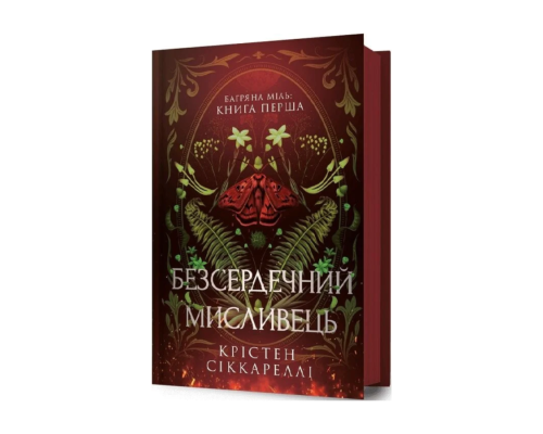 Багряна Міль. Книга 1. Безсердечний мисливець. Крістен Сіккареллі