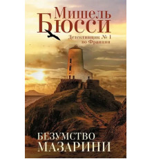 Безумство Мазаріні.Мішель Бюссі