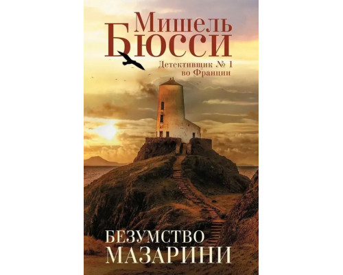 Безумство Мазаріні — Мішель Бюссі