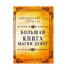 Велика книга магії грошей — Любов Никифорова (Отила)