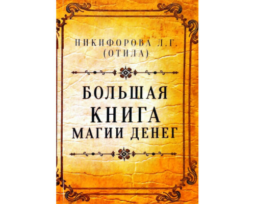Велика книга магії грошей — Любов Никифорова (Отила)