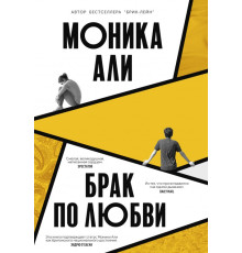 Шлюб по кохання. Моніка Алі