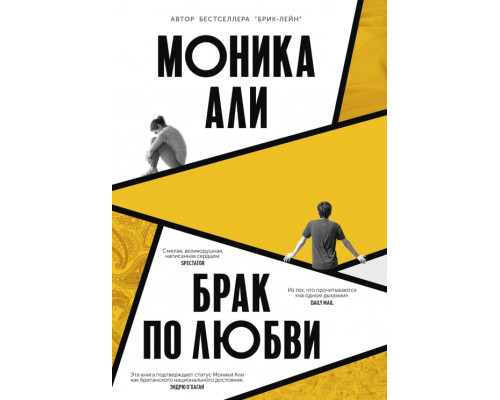 Шлюб по кохання- Моніка Алі