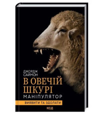 В овечій шкурі. Маніпулятор. Виявити та здолати — Джордж Саймон