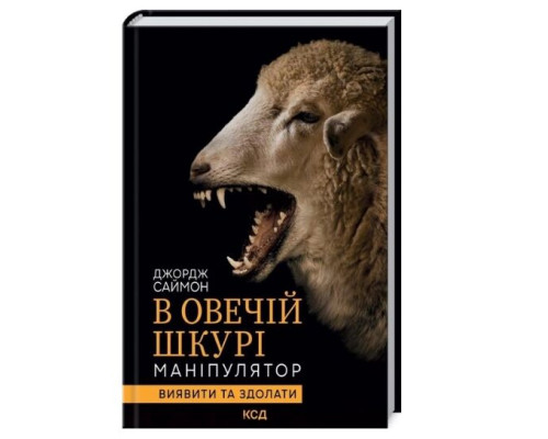 В овечій шкурі. Маніпулятор. Виявити та здолати — Джордж Саймон