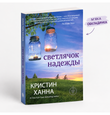 Світлячок надії. Крістін Генна