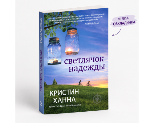 Світлячок надії — Крістін Генна