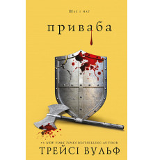 Жага. Книга 4. Приваба Трейсі Вульф