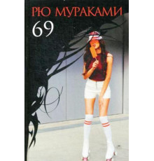 69 — Рю Муракамі