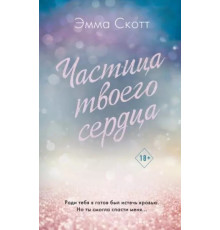 Частка твого серця. Емма Скотт