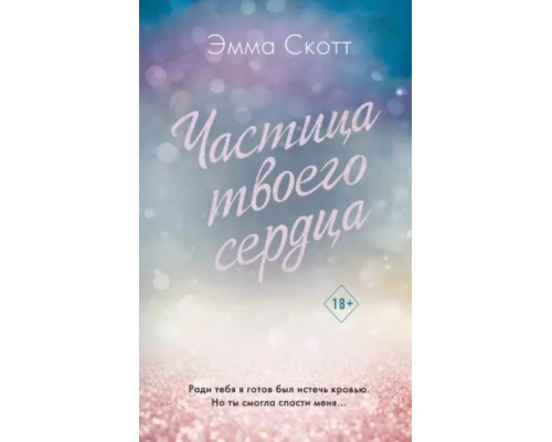 Частка твого серця. Емма Скотт