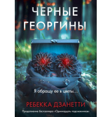 Чорні жоржини.Ребека Дзанетті