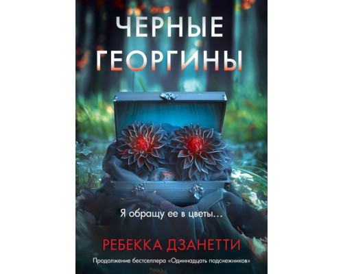 Чорні жоржини.Ребека Дзанетті